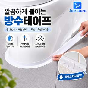 조스토어 초강력 변기 욕실 싱크대 방수테이프
