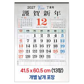 2027년 준대형 벽걸이 달력 41.5x60.5cm 국2절 크기 카렌다