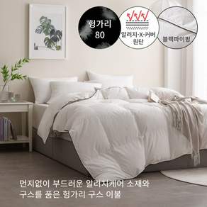 초겨울용 80수 헝가리 구스 이불솜(솜털80%) - 싱글700g