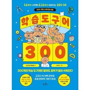 데이스타 학습 도구어 300 - 초등부터 시작해 중고등까지 이어지는 결정적 어휘