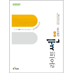 북마트 라이트쎈 고등 공통수학1(2025) ISBN-9788928347933