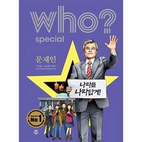 다산어린이 Who? Special 문재인 (개정판)