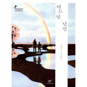 어느 날 난민:표명희 장편소설