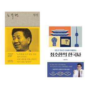 (인기도서 모음) 노무현 평전 + 최소한의 한국사 (전2권)