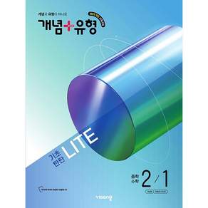 2026년 개념플러스유형 중학 수학 기초탄탄 라이트 2-1 /22개정