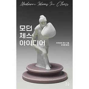 필요한책 모던 체스 아이디어