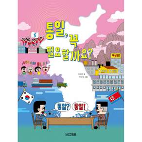 통일 꼭 필요할까요?
