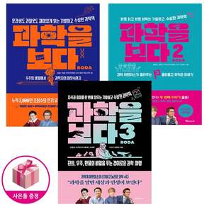 과학을 보다 1~3 세트 (전3권) 과학 교양서 추천 도서