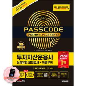 책갈피 세트 / 2026 투자자산운용사 실제유형 모의고사 패스코드 프리미엄 플러스 4.0 시대에듀