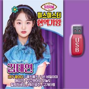 차량용USB 최신오리지널 트로트 현역가왕 김태현노래 미스트롯 윤윤서노래 효도라디오 부모님선물