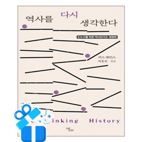 [앨피] 역사를 다시 생각한다 / 마스크제공