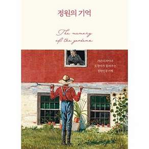 궁리 정원의 기억 - 가든디자이너 오경아가 들려주는 정원인문기행