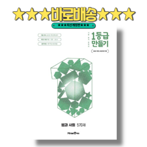 1등급 만들기 법과 사회 2026년 : 2022개정 [안전배송|빠른수령]