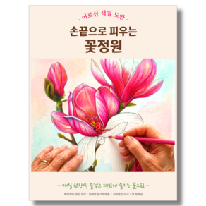 제이가그려요 어르신 색칠공부 치매예방 인지활동 시니어 컬러링북