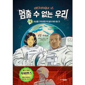 멈출 수 없는 우리 : 세상을 구하려면 꼭 알아 둬야 할 것