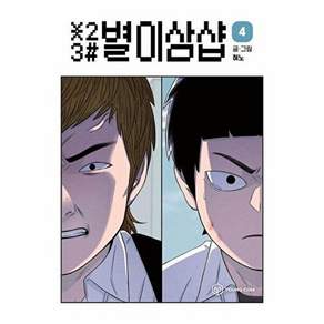 영컴 별이삼샵 4