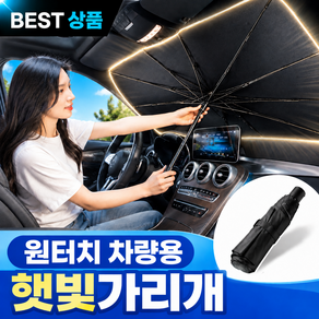 엘로밍 차량용 햇빛가리개 우산 자동 원터치 가림막 자외선 차단
