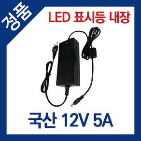 싸드 어댑터 DC 12V 5A