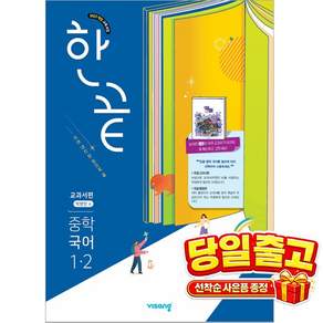 [비상교육] 한끝 중학 국어 교과서편 (박영민) 1-2 (2026년)2022 개정 교육과정