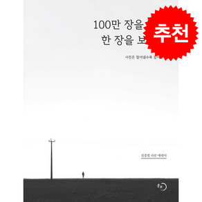 100만 장을 찍고 한 장을 보았다 + 쁘띠수첩 증정