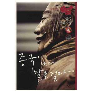 중국이 내게 말을 걸다