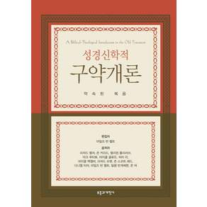 성경신학적 구약개론:약속된 복음