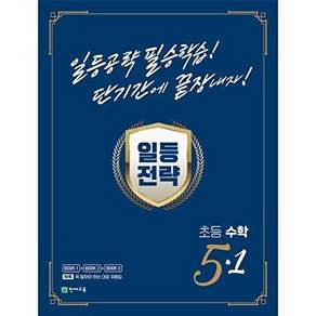 천재교육 일등전략 초등 수학 5-1 (2023)