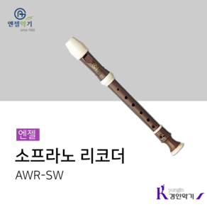 엔젤악기 엔젤 소프라노 리코더 AWR-SW (바로크식)