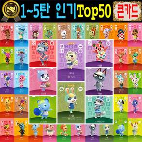 2026년 빅퍼 한글판 1~5탄 TOP50장세트 주민 탑50 모여봐요 카드 사이다 게임 칩세트