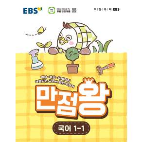 EBS 초등 만점왕 국어 1-1 (2026)