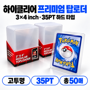 마스픽 하이클리어 프리미엄 포켓몬카드 탑로더 35PT 3x4 inch