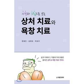 사진과 그림으로 보는 상처 치료와 욕창 치료