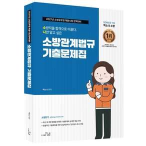 2027 SO NICE 소방관계법규 기출문제집