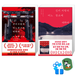 긴키 지방의 어느 장소에 대하여 두 번째 기록 + 긴키 지방의 어느 장소에 대하여 (메모수첩증정)