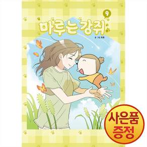 마루는 강쥐 9권 완결 + 책갈피증정