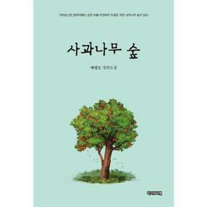 사과나무 숲