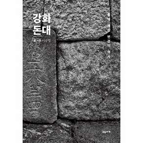 교유서가 강화 돈대 - 돌에 새긴 변경의 역사 (양장)