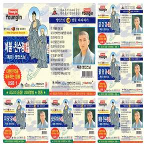 USB_영인스님1-예불천수경/음반/종교/불교/불경/예불/차량용