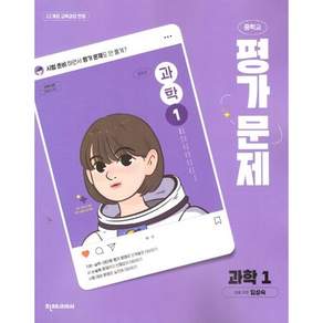 천재 중1 과학 평가문제집 [임성숙 외] (22개정 교육과정 반영)