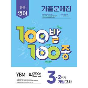 백발백중 중학 영어 3-2 기말고사 YBM 박준언 / 2026년