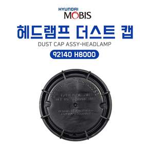 현대모비스부품몰 현기스토어 더스트 캡 헤드램프 (92140H8000) 출고 시 장착 순정 부품