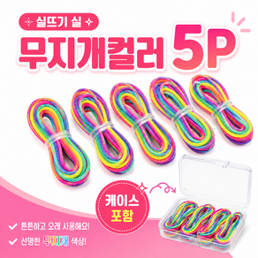 무지개 실뜨기 실 손놀이 케이스 포함