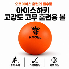큐이브 아이스하키 연습 공 오프아이스 필수 고무 훈련 볼 필드 하키 각 종 운동 연습용 공