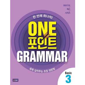 One 포인트 Grammar Basic:콕콕 짚어주는 초등 영문법