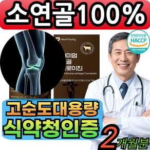 소연골 콘드로이친 1200 1500 순도100% 식약청인증 소추출 소유래 [건식미남] 캡슐형 대용량 간편섭취