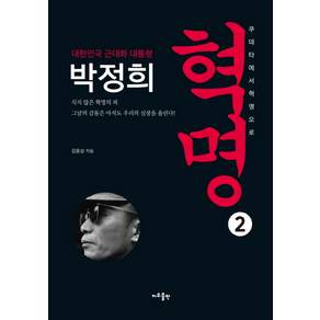 혁명. 2:대한민국 근대화 대통령 박정희