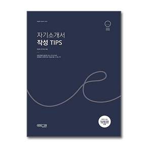 자기소개서 작성 Tips (학생부 워크북 시리즈)