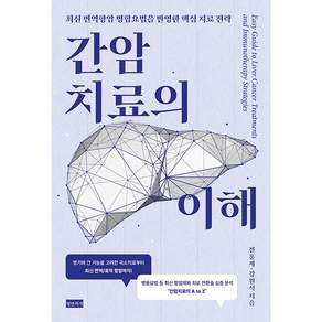 NSB9791193135402 새책스테이책터 간암치료의 이해 청년의사 전홍재 20260401 296쪽