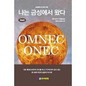 은하문명 나는 금성에서 왔다 (개정판)
