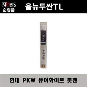 현대모비스 순정 컬러 붓&펜 카페인트